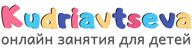 Онлайн логопедия – Анна Кудрявцева