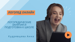 Логопед онлайн